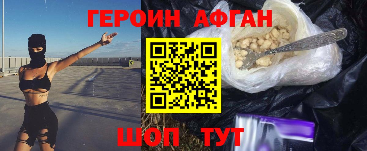ГЕРОИН Афган Майский